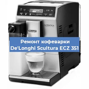 Замена | Ремонт термоблока на кофемашине De'Longhi Scultura ECZ 351 в Самаре